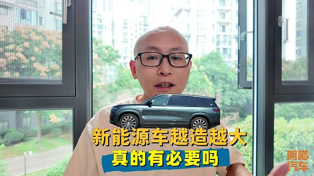 新能源车越造越大，你真的需要这么大的车吗？内行人说了实话