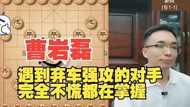 对手弃车强攻，曹岩磊完全不慌