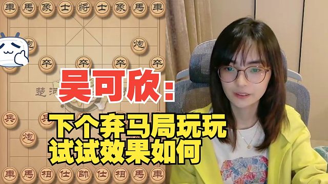吴可欣：下个弃马局，试试效果