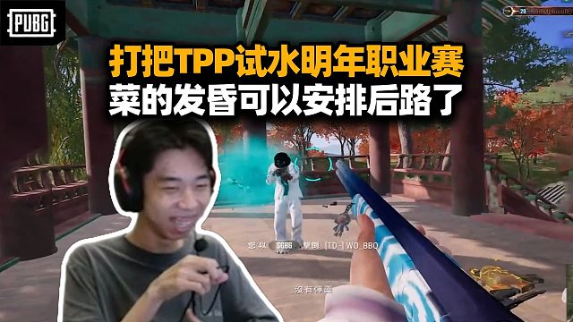 XDD一周没玩PUBG 装模作样打把TPP想吃大飞脚 明年职业赛真有了！