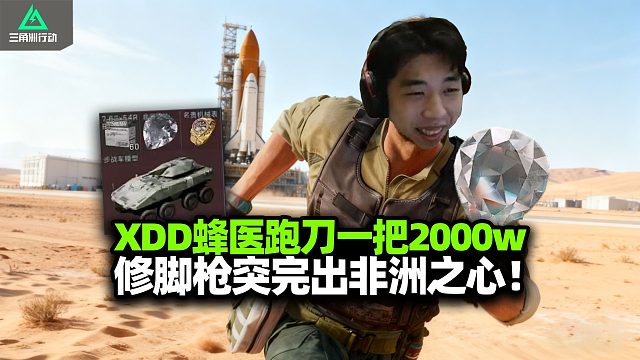 跑刀之神！XDD航天跑刀思路教学 夺舍变猛攻清图这学啥？开第十五颗非洲之心 单局2000w撤离谁的剧