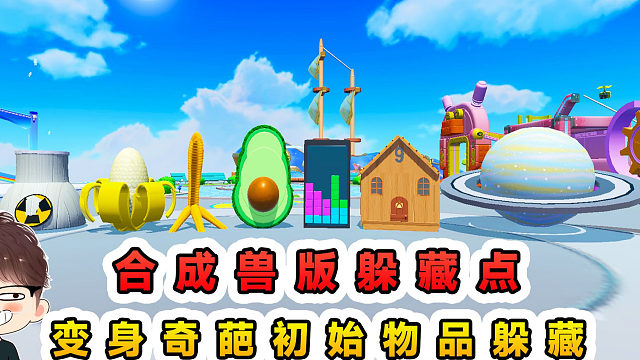 蛋仔派对：合成兽版躲藏点？变身奇葩初始物品，各个藏的脑洞大开