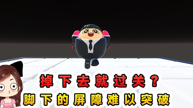 蛋仔派对：掉下去就过关？脚下的屏障难突破，想往下掉没门！