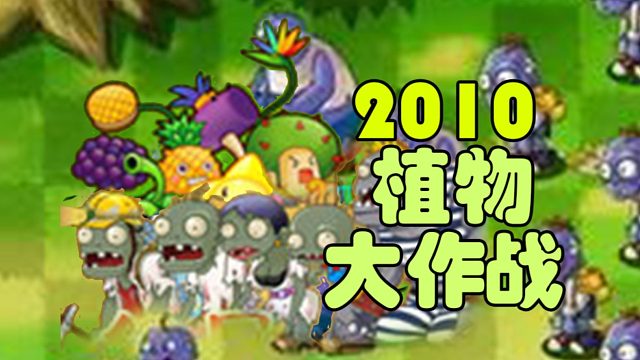 玩法超前！这款15年前的仿PVZ页游你玩过吗？植物大作战！