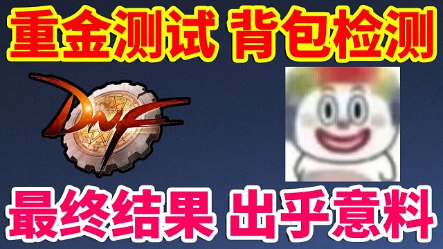 DNF：花重金测试背包检测！最终结果出乎意料！！！
