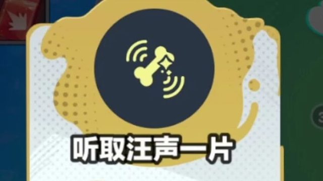 蛋仔派对让玩家狗叫？