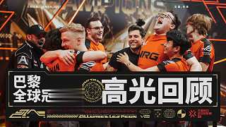 無畏契約巴黎全球冠軍賽 | 全程高光回顧