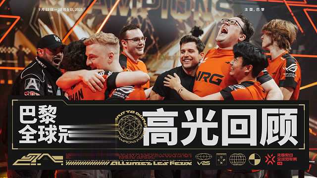 无畏契约巴黎全球冠军赛 | 全程高光回顾