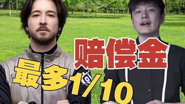 Sdn：感觉GG队员会败诉，但赔偿金最多1/10吧。