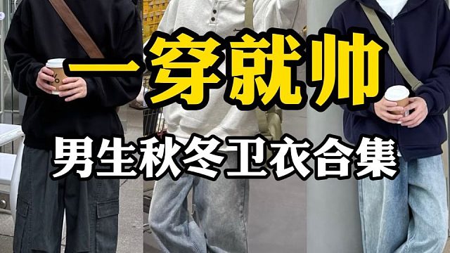 强烈建议还不知道怎么选卫衣的男生看看，结合最近的流行趋势，分享8件小众高颜值，性价比超高的秋冬必备卫