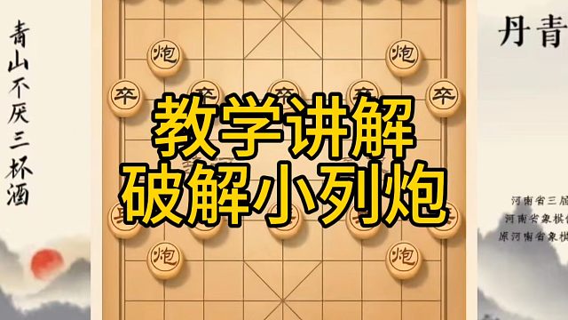 河南省冠军黄丹青讲棋，象棋怎么学，象棋教学，教学讲解破解小列炮，系统学习象棋
