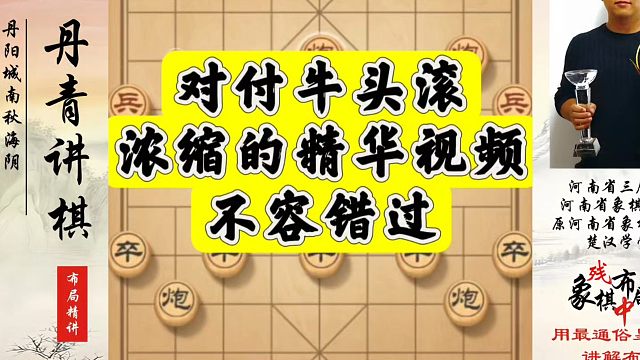 对付牛头滚浓缩的精华视频不容错过！如何快速提升象棋水平系统学棋？如何学习象棋布局、中局、残局？真心教