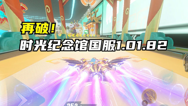 再破！时光纪念馆国服1.01.82！