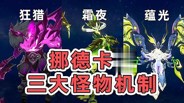 【原神】挪德卡莱三大怪物机制解析！假如进深渊会加强成什么样？