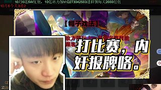 【胖炸】打比賽，內(nèi)奸報牌咯。