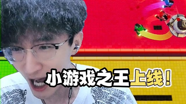 蔡哥成小游戏之王了！？