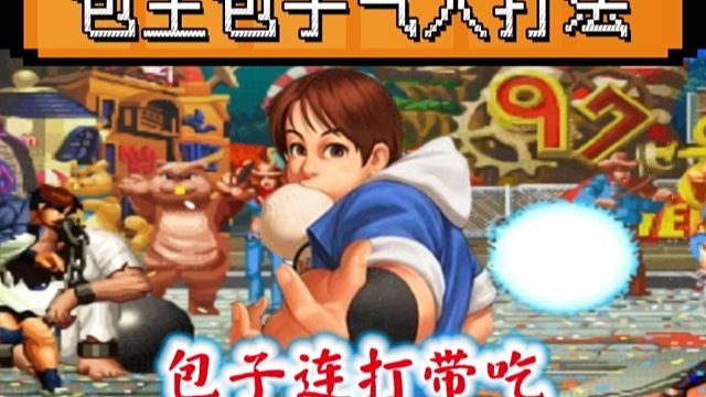 拳皇97：隔着屏幕都觉得生气，包王包子射击打法到底该怎么破解！