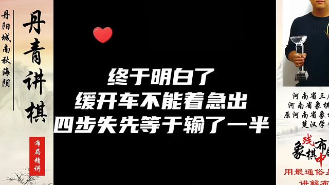终于明白了缓开车为什么不能着急出，四步失先等于输了一半（二)！如何快速提升象棋水平系统学棋？真心教棋