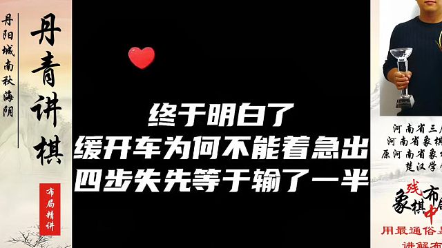 终于明白了缓开车为什么不能着急出，四步失先等于输了一半（一)！如何快速提升象棋水平系统学棋？真心教棋