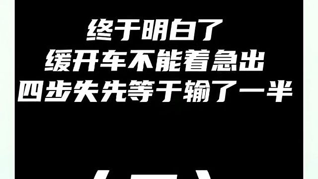 终于明白了缓开车为什么不能着急出，四步失先等于输了一半（二)！如何快速提升象棋水平系统学棋？如何学习