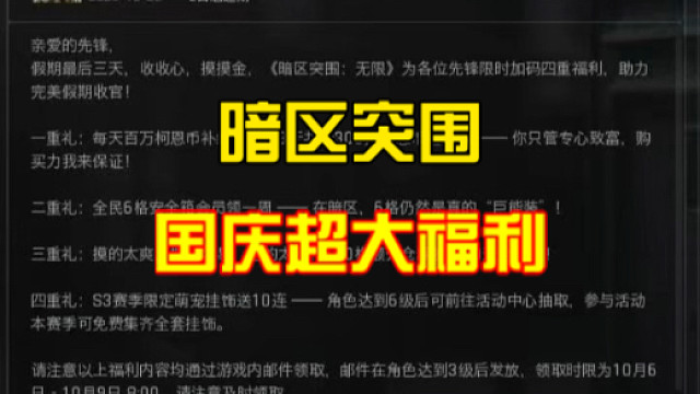 暗区突围国庆超大福利，大家赶紧来领！