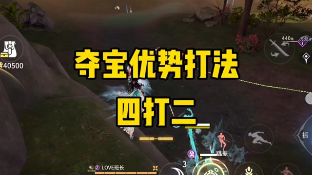 夺宝优势打法4V2
