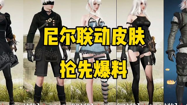 永劫无间手游X尼尔联动抢先爆料！