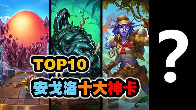 第一名人尽皆知，TOP10安戈洛龟途十大神卡！