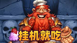 【爐石瓦莉拉】全游戲第一大杠桿