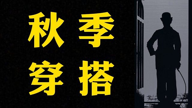如何低成本爆改帅哥，男生秋季变帅穿搭指南简单不费力：10件颜值高质量好，小众不撞款的男生秋日高性价