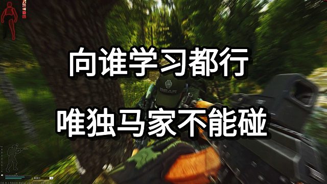 向谁学习都行 唯独马家不能碰