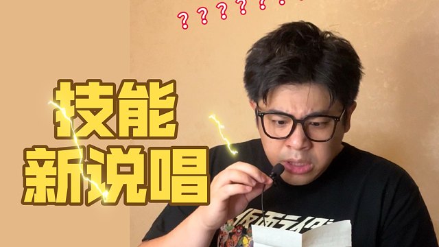 “技能说唱””就是在说唱里加入了技能