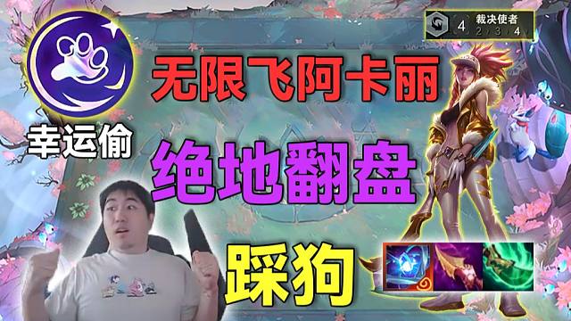 红莲：年度爽局决赛圈的绝地翻盘，无限起飞阿卡丽怒踩狗头，