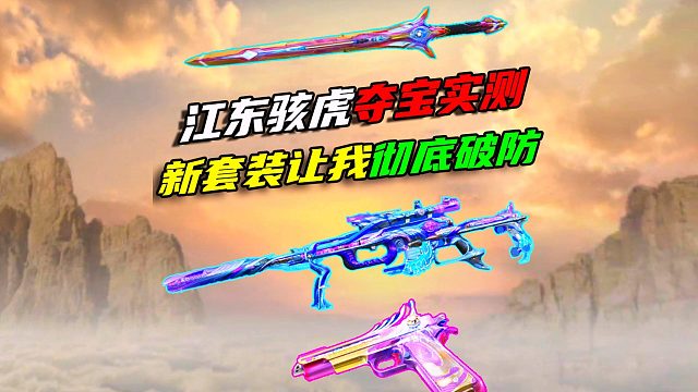 对不起兄弟们！我又真香了！“权”套装武器，让我彻底破防！