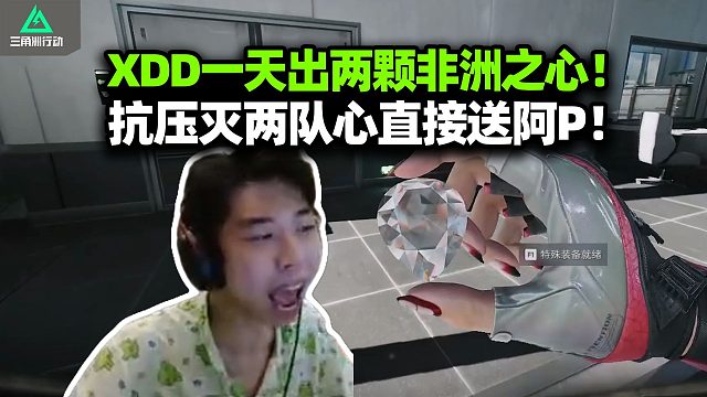 XDD带阿P猛攻一天内出第二颗非洲之心！抗压灭两队还给心 左神男人名不虚传 阿P：我什么都听你的！