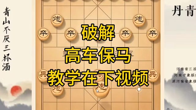 河南省冠军黄丹青讲棋，象棋怎么学，象棋教学，破解高车保马，系统学习象棋