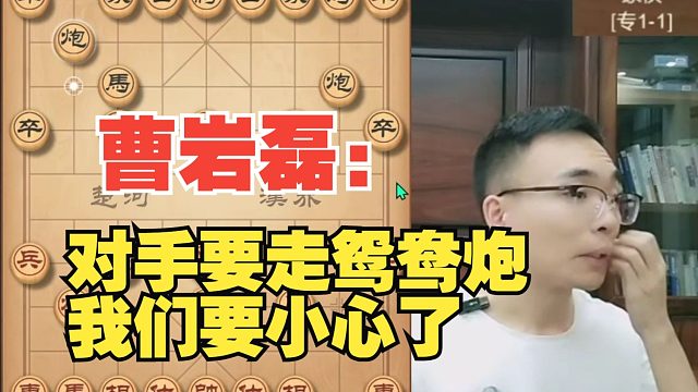 曹岩磊：对手要走鸳鸯炮，要小心了