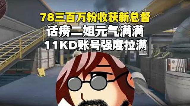 【老飞宇】78三百万粉收获新总督，话痨二姐元气满满！11KD账号强度拉满！