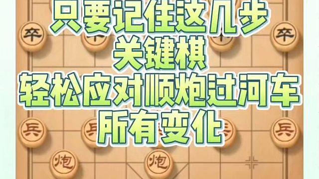 只要记住这几步关键棋，轻松应对顺炮过河车所有布局变化，如何快速提升象棋水平系统学棋？如何学习象棋布局