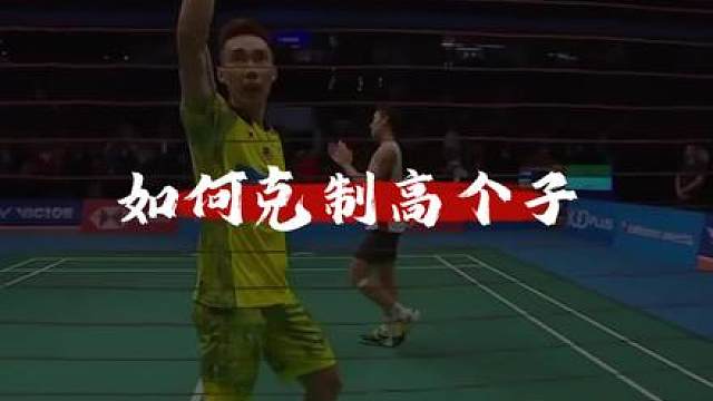 意识篇——如何克制高个子