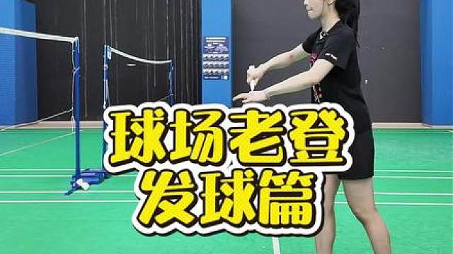 羽毛球发球 野球场各种老登发球，你学废了吗？