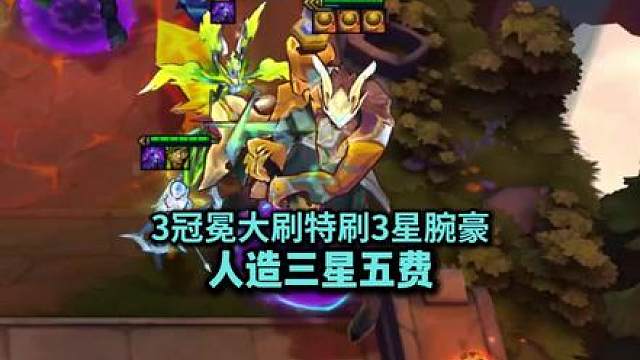 3金丹"机甲奇兵剑魔"，人造3星5费！