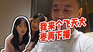 【藥水哥s】我來個飛天大棗再下播