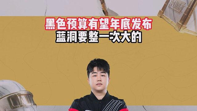 黑色预算有望年底发布，蓝洞要整一次大的