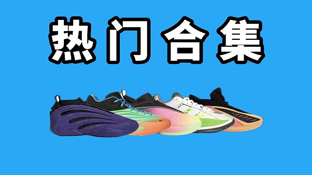 【Sunzz潮课】Adidas近期实战篮球鞋哪家强？