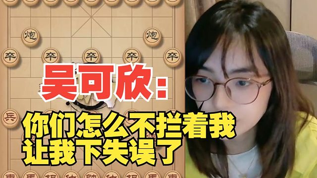 吴可欣：弹幕怎么不拦着我呀，我下失误了