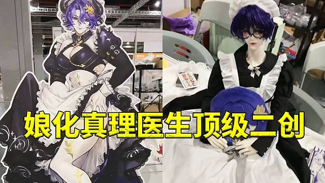 淘子闲逛CP漫展看到娘化真理医生顶级二创直接傻眼：义父这真的合适吗？使不得啊！