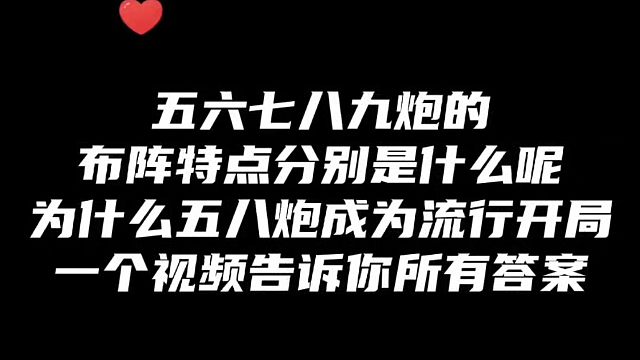 五六七八九炮布阵特点分别是什么？为什么五八炮成为流行开局，一个视频告诉你所有答案！如何学习象棋布局、