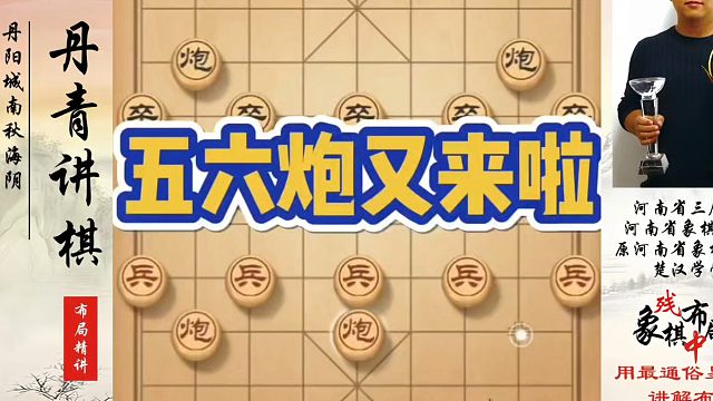 五六炮又来啦！如何快速提升象棋水平系统学棋？如何学习象棋布局、中局、残局？真心教棋，少走弯路，带你上