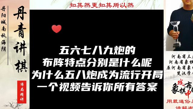 五六七八九炮布阵特点分别是什么？为什么五八炮成为流行开局，一个视频告诉你所有答案！真心教棋，少走弯路